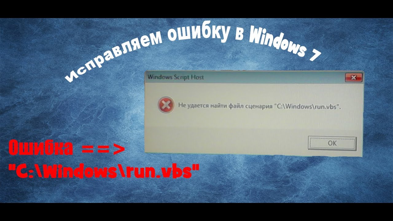 Ошибка windows script host task vbs. Ошибка Windows VBS. Исправление ошибок виндовс 7. Ошибка Windows VBSCRIPT. Не удается найти указанный файл VBS.