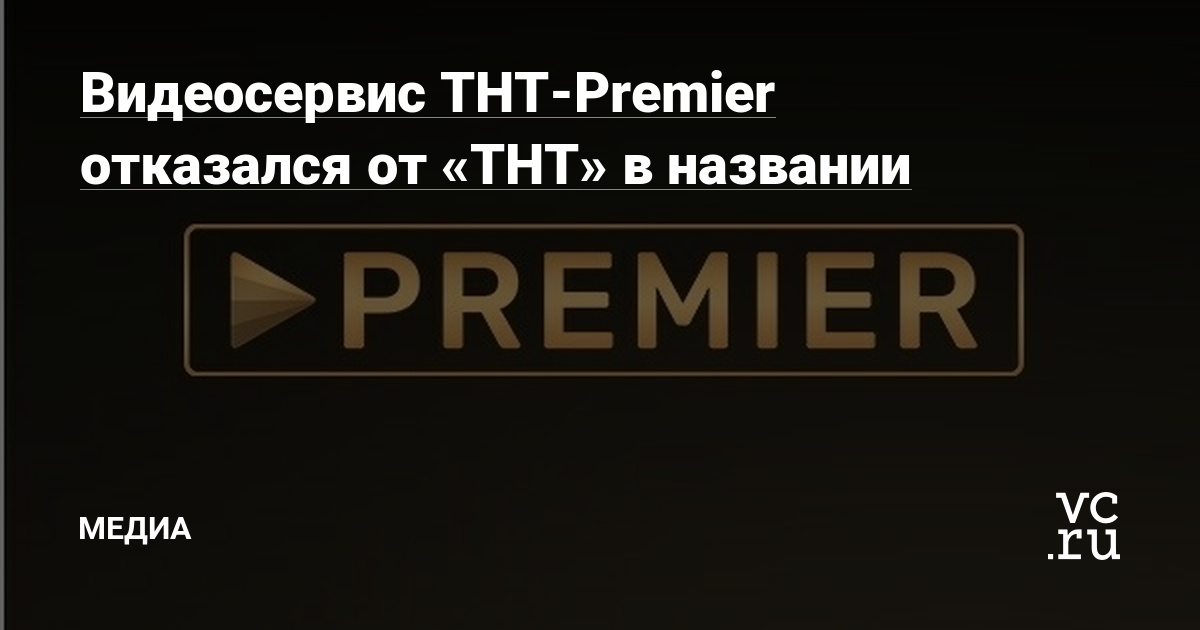 Ошибки и проблемы на  тнт-премьер