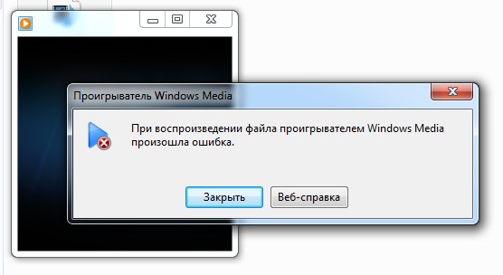 Почему не воспроизводится презентация. Ошибка воспроизведения файла. Ошибки проигрывателя Windows Media. При воспроизведении файла проигрывателем Windows Media произошла ошибка. Windows Media Player ошибка.