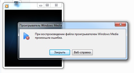 Невозможно воспроизвести файл. Ошибка воспроизведения файла. Ошибки проигрывателя Windows Media. При воспроизведении файла проигрывателем Windows Media произошла ошибка. Windows Media Player ошибка.