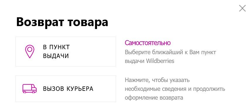 Возврат товара и денег на вайлдберриз: как оформить и когда вернется оплата