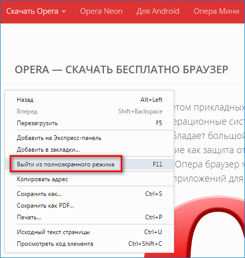 Как выйти из полноэкранного. Как выйти из полноэкранного режима. Выйти из полноэкранного режима опера. Как выйти из полноэкранного режима в браузере опера. Как выйти из полноэкранного режима в браузере.