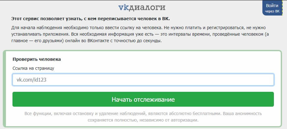 Как посмотреть переписку вконтакте другого человека: бесплатно с телефона, по id онлайн. можно ли прочитать без программ?