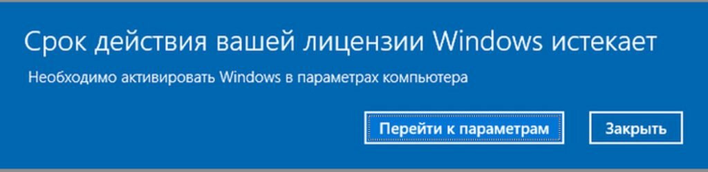Срок вашей лицензии windows 10 истекает, как убрать?