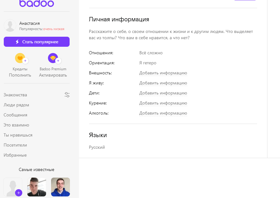 Знакомство бадо моя страница. Badoo моя страница. Баду регистрация. Баду профиль. Баду анкеты.