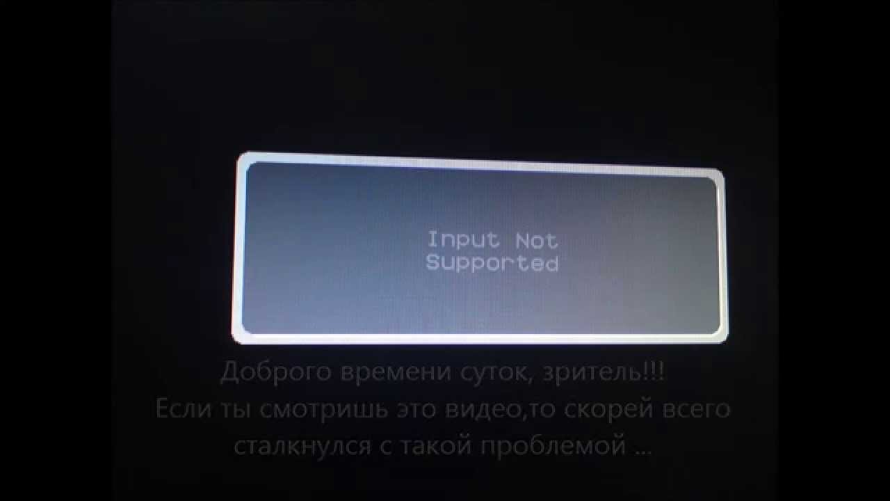 This game is not supported. Input not supported монитор Acer. Input not supported монитор. Не поддерживается монитор. Вход не поддерживается монитор.