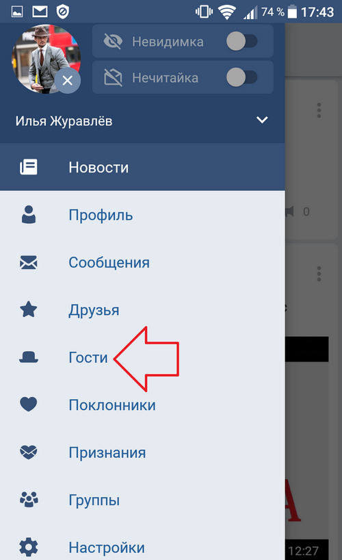 Андроид узнать кто заходил в телефон. Приложение ВКОНТАКТЕ. ВК невидимка. ВК приложение для андроид. Программа для ВК кто заходил.