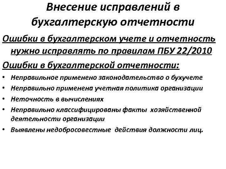 Исправление ошибок в бухгалтерском учете и отчетности презентация