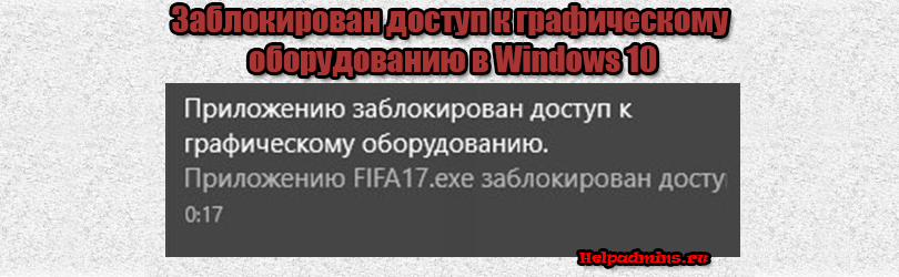 [решено] приложению заблокирован доступ к графическому оборудованию windows 10