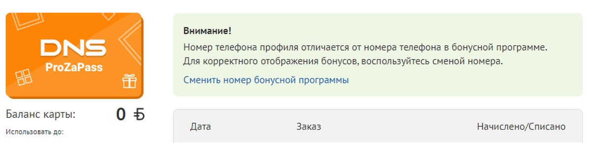 Карта днс проверить бонусы по номеру телефона в личном кабинете