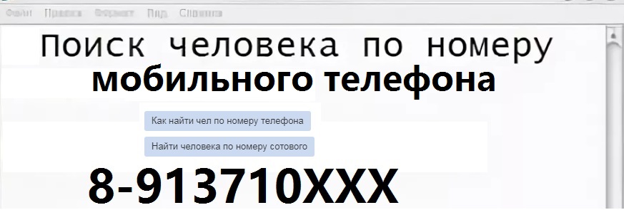 Как найти фото человека по номеру телефона и имени