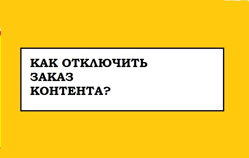 Что такое заказ контента в билайн