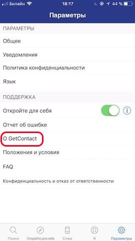 Как работает приложение get contact: удаление, отзывы, инструкция