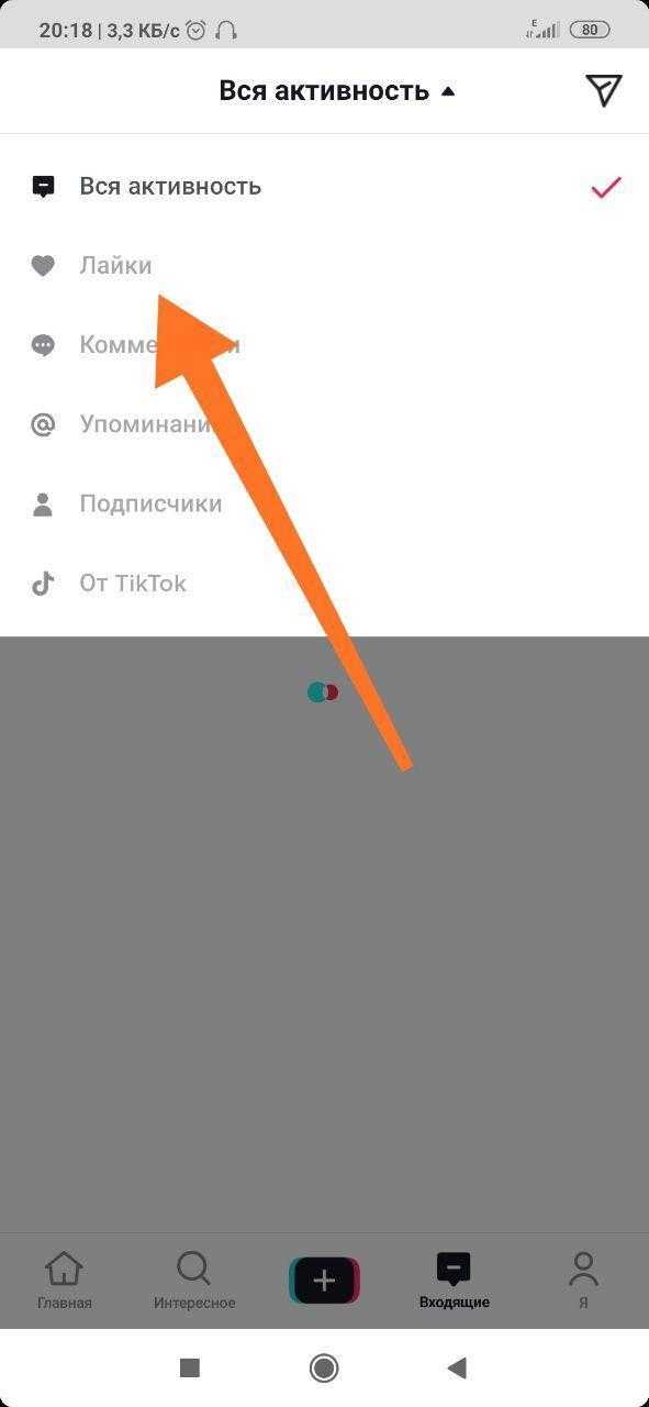 Избранное в лайке. Как посмотреть лайки в тик токе. Где настройки в лайке. Кнопка лайка в тик токе. Как посмотреть в тик что лайкнула.