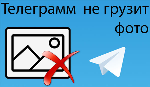 Telegram не грузит картинки