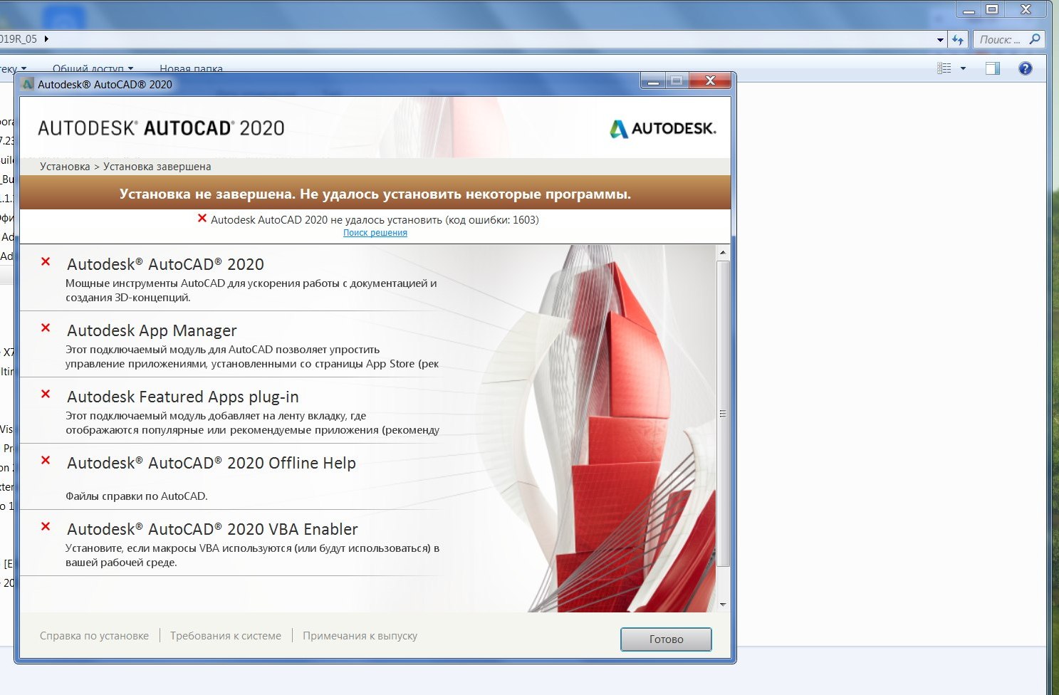 Автокад ошибка. Автокад ошибка 1603. Ошибка 1603 при автокада установке. Ошибка при установке Автокад. Ошибка 1603 при установке Autodesk.