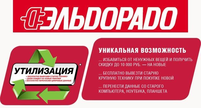 Утилизация в «эльдорадо» старой техники: отзывы о программе