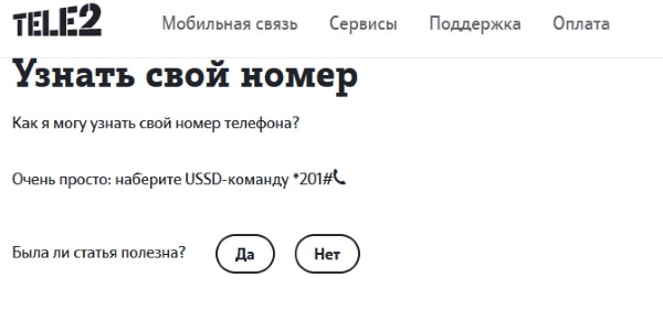 Как узнать свой номер на теле2 с телефона