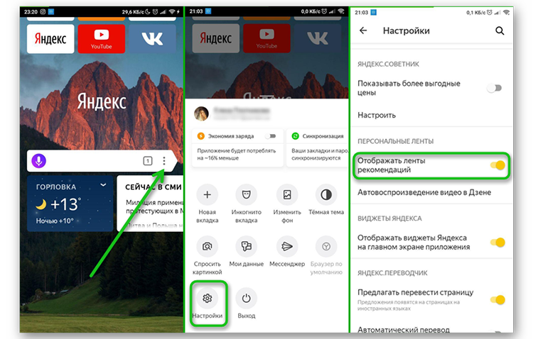 Как отключить дзен на телефоне. Яндекс браузер дзен. Настройка ленты Яндекс. Как настроить ленту в Яндексе. Настроить дзен ленту в Яндекс.