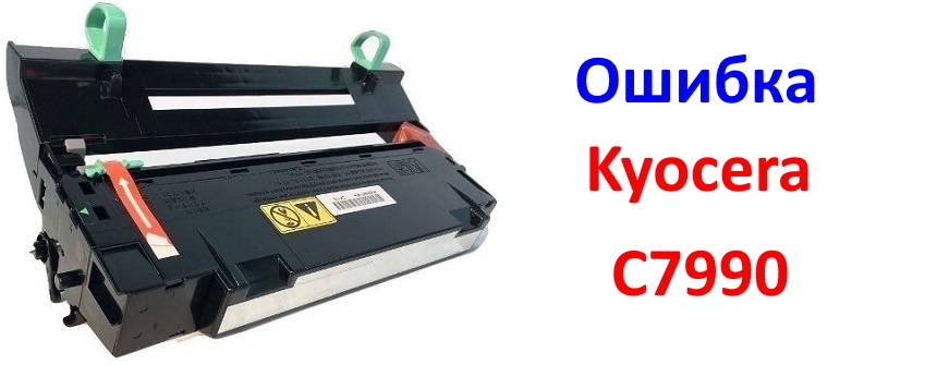 «узел проявки не установлен» в kyocera: что делать