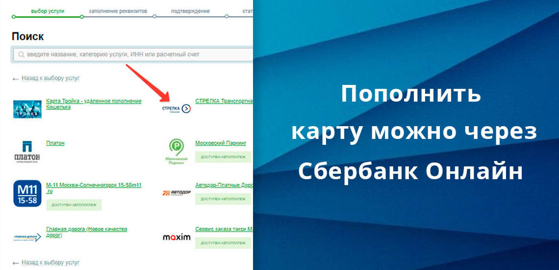 Где и как пополнить баланс карты стрелка?