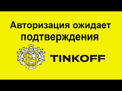 Авторизация ждет подтверждения тинькофф что это значит | otinkoffmobile.ru
