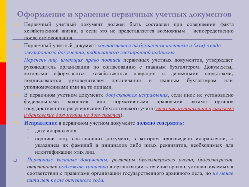 Порядок хранения и доступа к первичным учетным документам отраженным в бухгалтерском учете образец