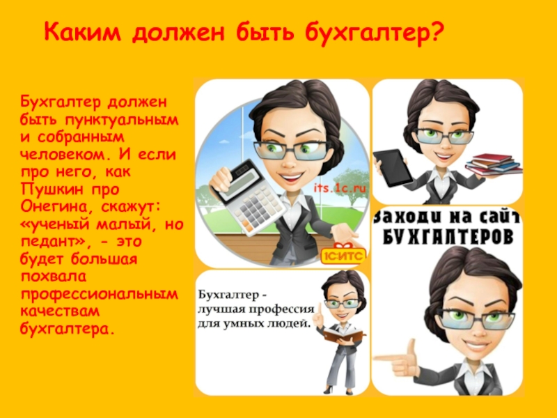 Какой бухгалтер нужен. Каким должен быть бухгалтер. Похвала бухгалтеру. Качества бухгалтера. Факты о бухгалтерах.