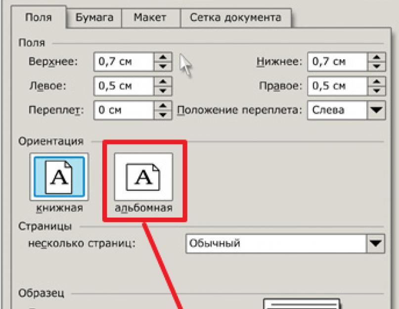 Как в ворде сделать альбомную ориентацию страниц – инструкция