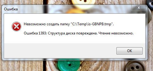 Структура диска повреждена чтение невозможно. Ошибка 1393 структура диска повреждена чтение невозможно. Нельзя исправить ошибку. Ошибки невозможно исправить.