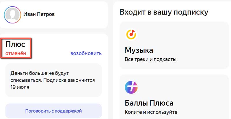 Как отключить яндекс плюс и музыка подписку на айфоне