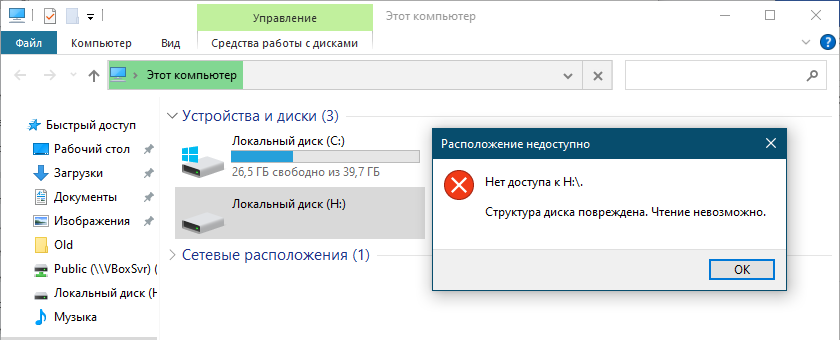 Невозможно чтение папки. Структура диска повреждена чтение невозможно что делать. Корзина на диске повреждена. Ошибка 0х80070571 структура диска повреждена чтение.