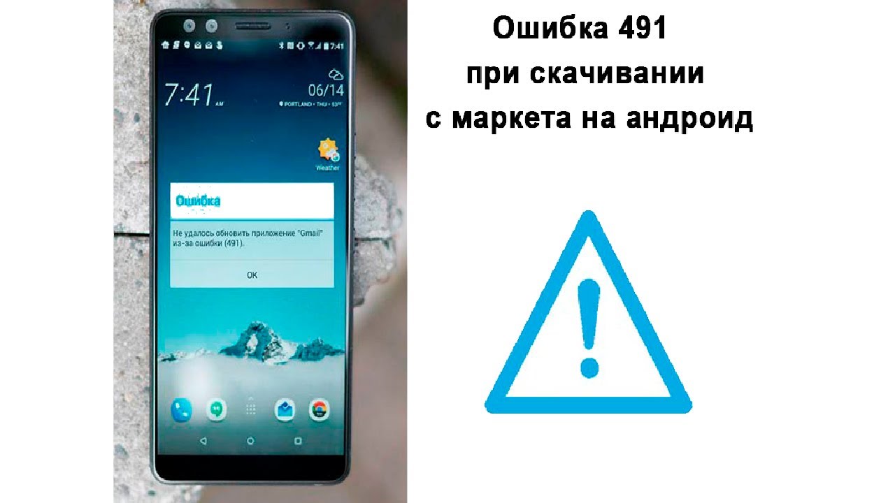 Ошибка 491 что делать. распространенные ошибки google play и как их устранить