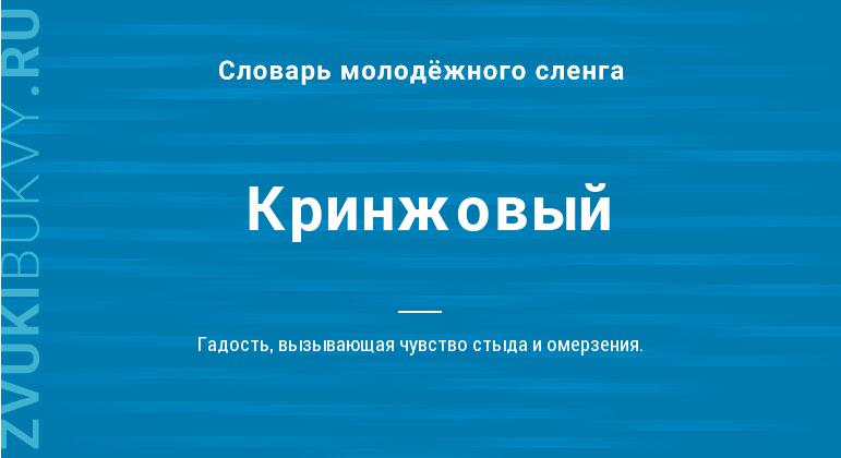 Кринж что это значит. Кринжовые слова. Что значит Кринжовый. Кринжовый текст. Значение слова кринжово.