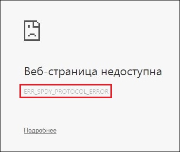 Err ssl protocol error. Err_SPDY_Protocol_Error что за ошибка. Ошибка ЭЖД. Err_SPDY_inadequate_transport_Security. Ошибка на счетчике err 21.