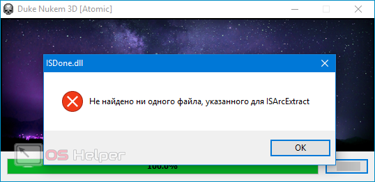 Не найден isarcextract что делать. ISARCEXTRACT ошибка. Ни найдено ни одного файла указанного для ISARCEXTRACT. Не найдено ни одного файла указанного для ISARCEXTRACT что делать. Файлы указанные для ISARCEXTRACT.