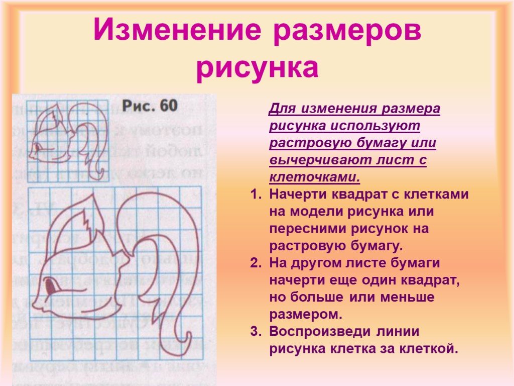 Изменение размеров рисунков. Способы увеличения рисунка. Изменение размеров рисунка на бумаге. Масштабирование рисунка на бумаге. Для изменения размера рисунка используются.