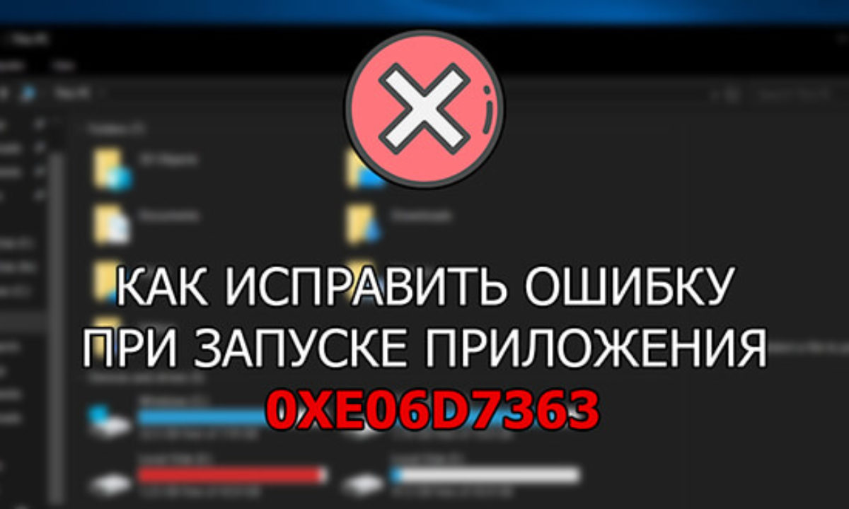 Ошибка 0xe06d7363 при запуске игры – как исправить