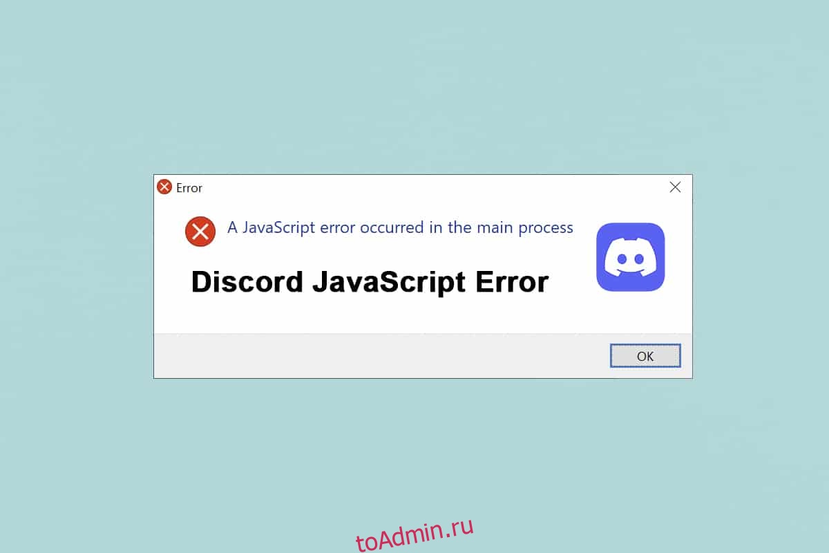 Javascript error как исправить. Дискорд JAVASCRIPT Error. Ошибка дискорда JAVASCRIPT. Ошибка Дискорд. Ошибка дискорда JAVASCRIPT Error occurred.