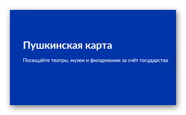 Оплатить концерт пушкинской картой