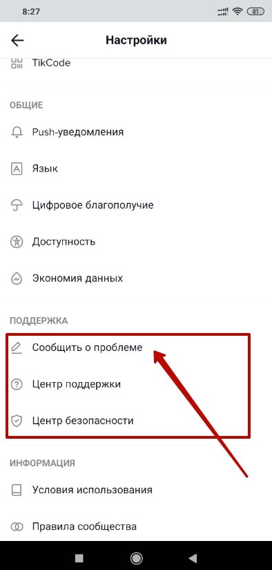 Как обратиться в техподдержку тик ток