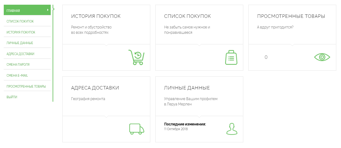 Как посмотреть историю покупок леруа мерлен по карте