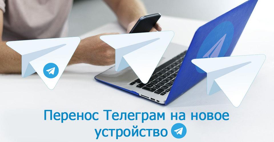 Доступно о том, как перенести телеграм на новый телефон