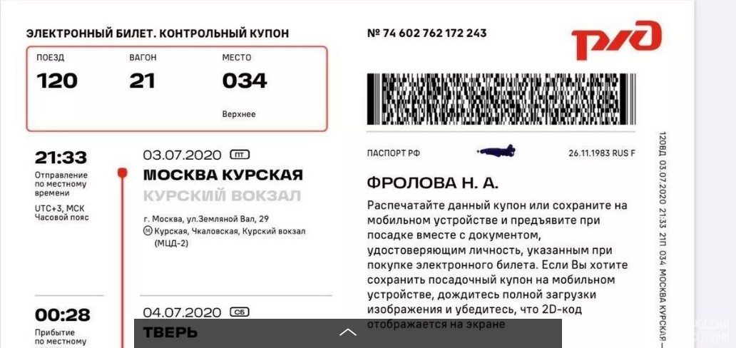 Фото электронного билета на поезд ржд на телефоне