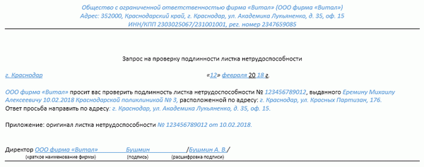 Понижение статуса больничного листа образец письма