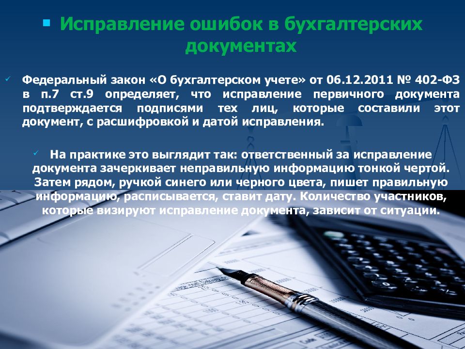 Исправление ошибок в бухгалтерском учете и отчетности презентация