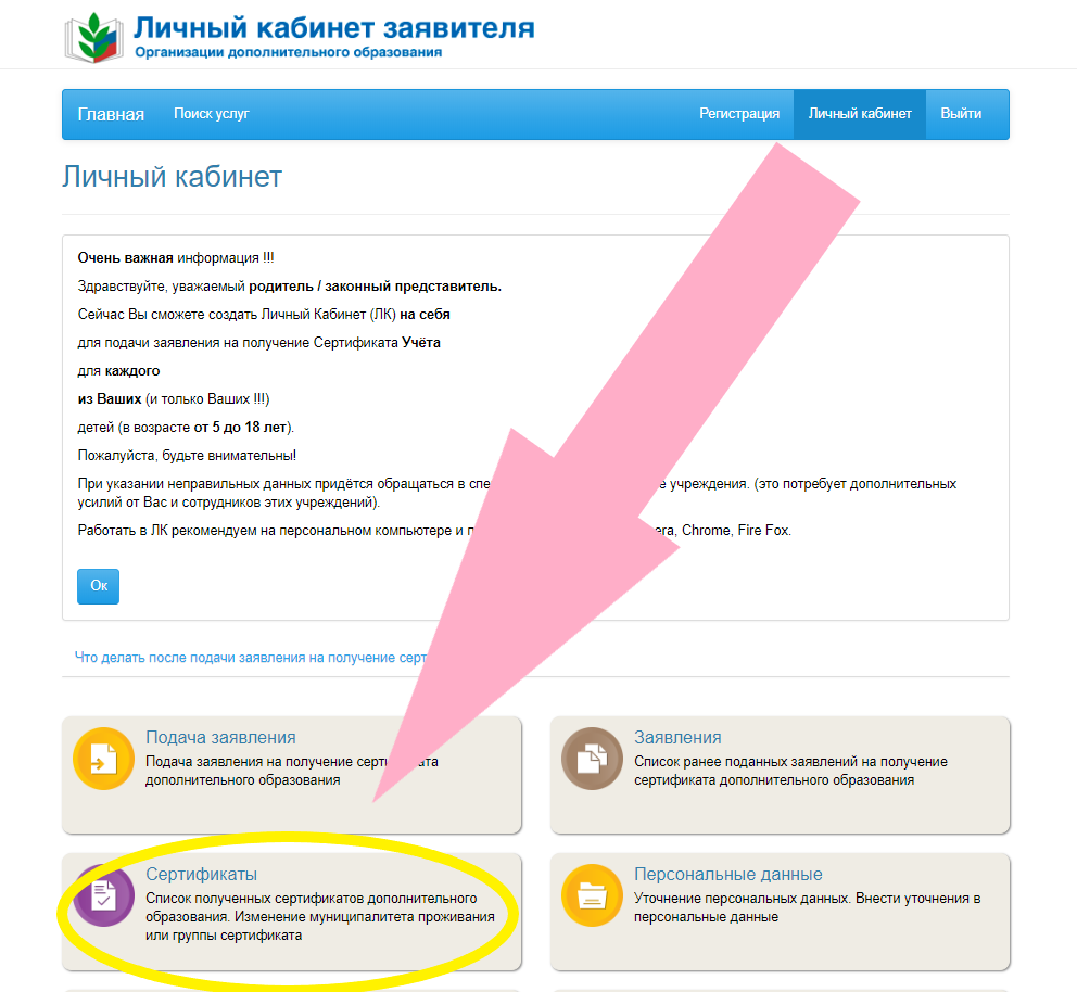 Пфдо как по фамилии ребенка. Личный кабинет дополнительного образования. Номер сертификата дополнительного образования ребенка. Сертификат дополнительного образования личный кабинет. Номер сертификата дополнительного.