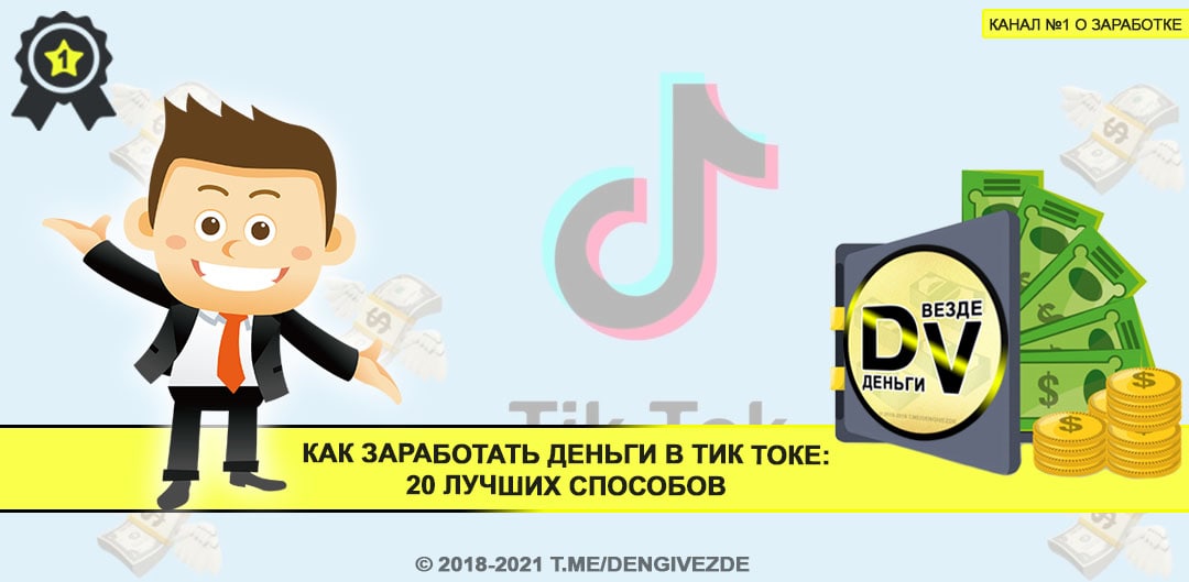 Как заработать в тик токе. Тик ток free заработок. Как зарабатывать деньги в тик токе детям.