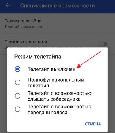 Режим телетайпа на телефоне — что это такое? режим телетайпа на телефоне — что это такое.