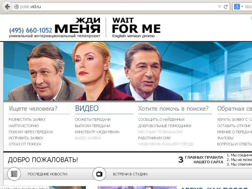 Как искать человека в программе «жди меня»